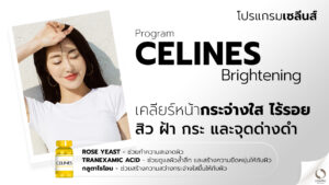 celines brightening-เซลีนส์-บำรุงหน้า-ใบหน้า-หน้าใส-รอยสิว-ริ้วรอย-กระ-จุดด่างดำ- ฝ้า