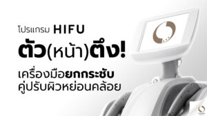 HIFU-ไฮฟู-ไฮฟู่-ผิวหย่อน-ยกกระชับ