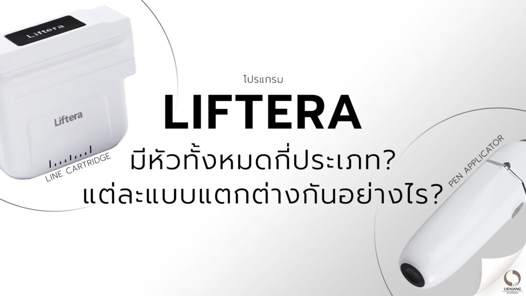 Liftera-ผิวหย่อน-ยกกระชับ