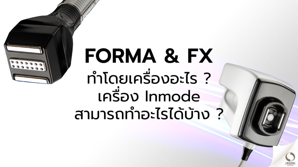 Forma & FX-ยกกระชับ