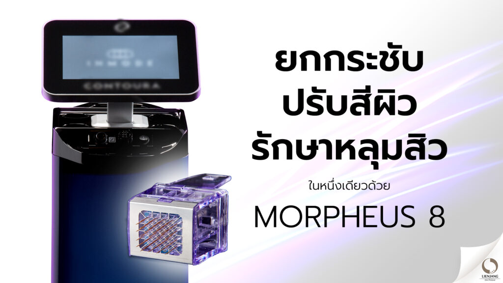 Morphues8-ยกกระชับ