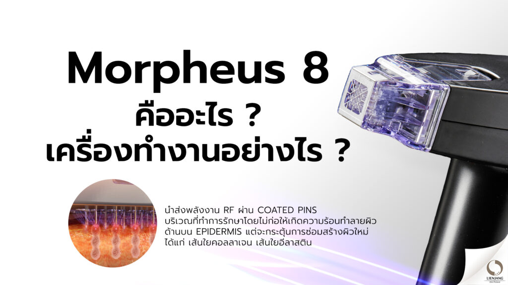 Morphues8-ยกกระชับ
